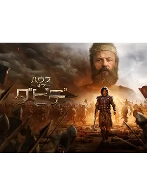 ハウス・オブ・ダビデ シーズン2