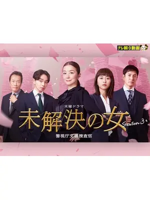 未解決の女 警視庁文書捜査官 Season3