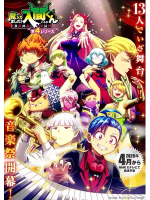 魔入りました！入間くん 第4シリーズ