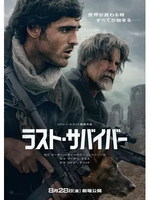 ラスト・サバイバー