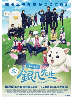 3年Z組銀八先生