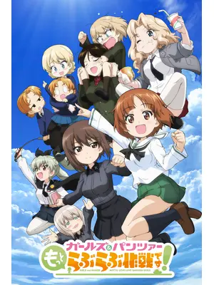 ガールズ＆パンツァー もっとらぶらぶ作戦です！