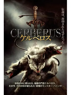 ケルベロス