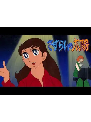 さすらいの太陽