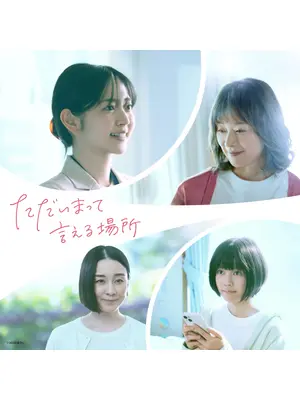 ただいまって言える場所