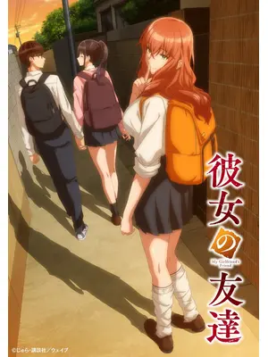 彼女の友達