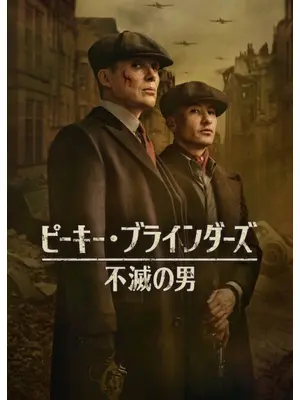 ピーキー・ブラインダーズ: 不滅の男