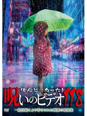 ほんとにあった！呪いのビデオ118