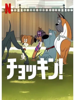 チョッキン！