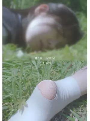 君と私