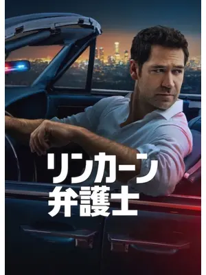 リンカーン弁護士 シーズン4