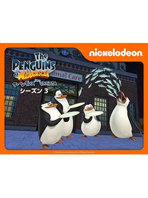 ザ・ペンギンズ from マダガスカル シーズン3
