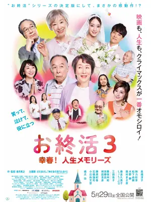 お終活3 幸春！人生メモリーズ