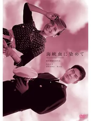 海峡、血に染めて