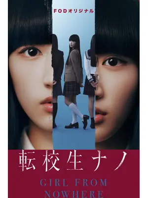 転校生ナノ