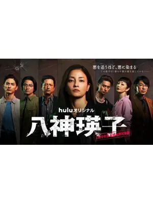 ⼋神瑛⼦ -上野中央署 組織犯罪対策課-