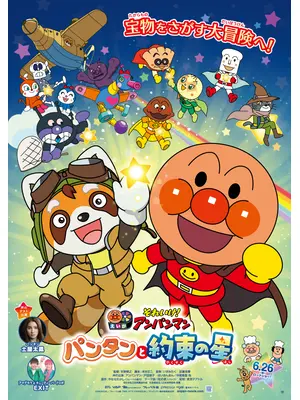 それいけ！アンパンマン　パンタンと約束の星