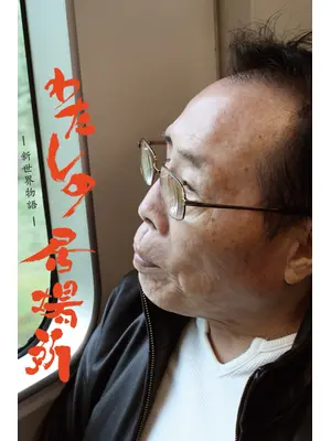 わたしの居場所　新世界物語