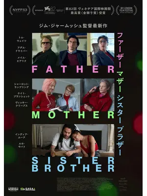 ファーザー マザー シスター ブラザー