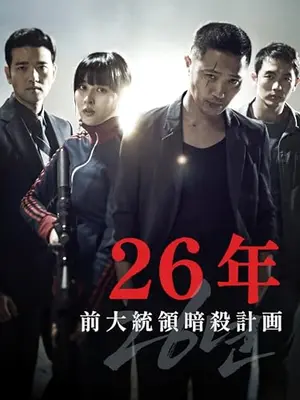 26年 前大統領暗殺計画