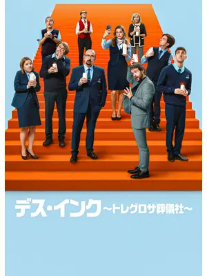 デス・インク ～トレグロサ葬儀社～ シーズン4