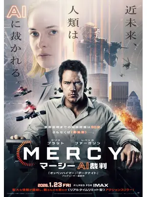 MERCY／マーシー　AI裁判