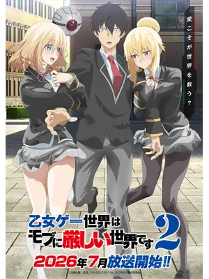 乙女ゲー世界はモブに厳しい世界です2