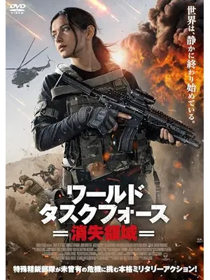 ワールド・タスクフォース　消失領域