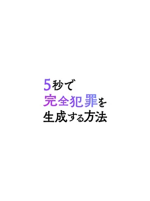 5秒で完全犯罪を生成する方法