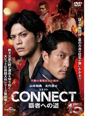 CONNECT 覇者への道 15
