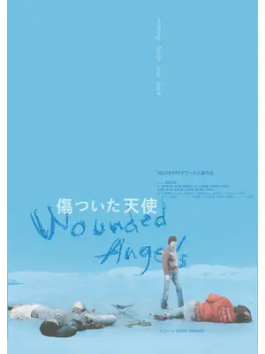 傷ついた天使