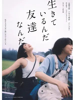 生きているんだ友達なんだ