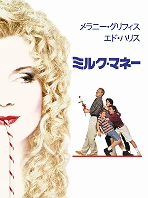 ミルク・マネー