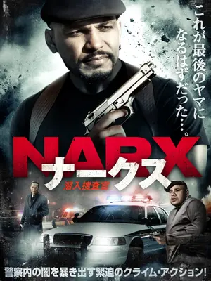 NARX　潜入捜査官