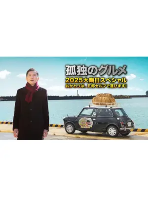 孤独のグルメ 2025 大晦日スペシャル おかわりは、五郎セルフで運びます！