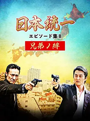 日本統一 エピソード集Ⅱ 兄弟ノ絆