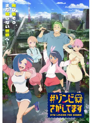 #ゾンビさがしてます