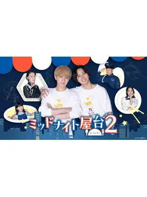 ミッドナイト屋台 2～ル・モンドゥ～