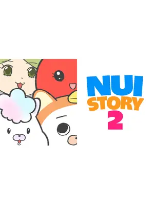 ぬいストーリー2