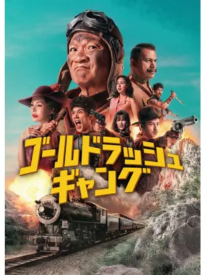 ゴールドラッシュ・ギャング