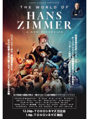 ワールド・オブ・ハンス・ジマー：新次元へ