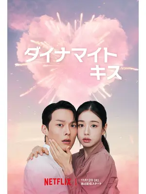 ダイナマイト・キス
