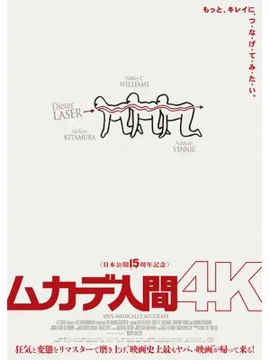 ムカデ人間 4K