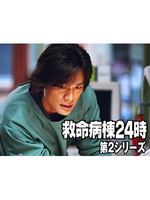 救命病棟24時 第2シリーズ