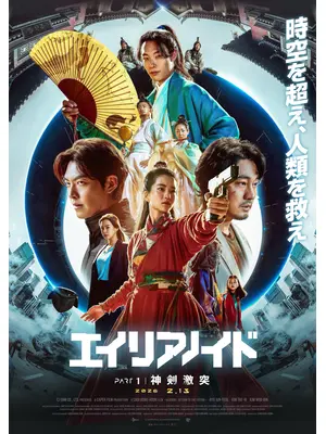 超時空英雄伝エイリアノイド PART1：神剣激突