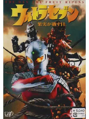 ウルトラセブン 果実が熟す日