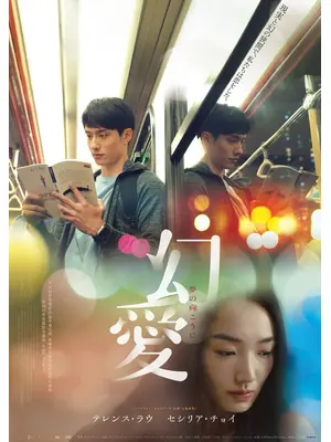 幻愛 夢の向こうに／夢の向こうに