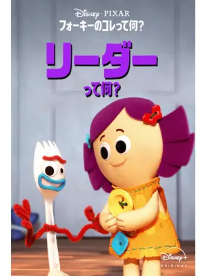 フォーキーのコレって何？：リーダーって何？