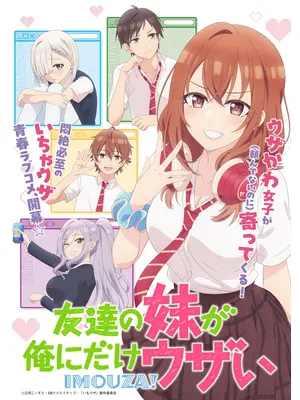 友達の妹が俺にだけウザい