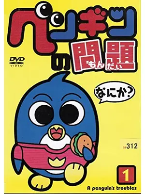 ペンギンの問題